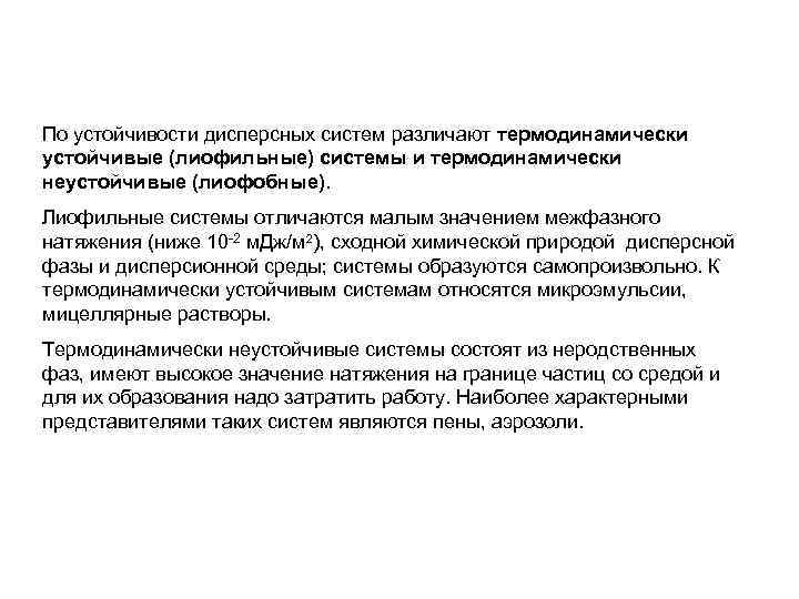 По устойчивости дисперсных систем различают термодинамически устойчивые (лиофильные) системы и термодинамически неустойчивые (лиофобные). Лиофильные