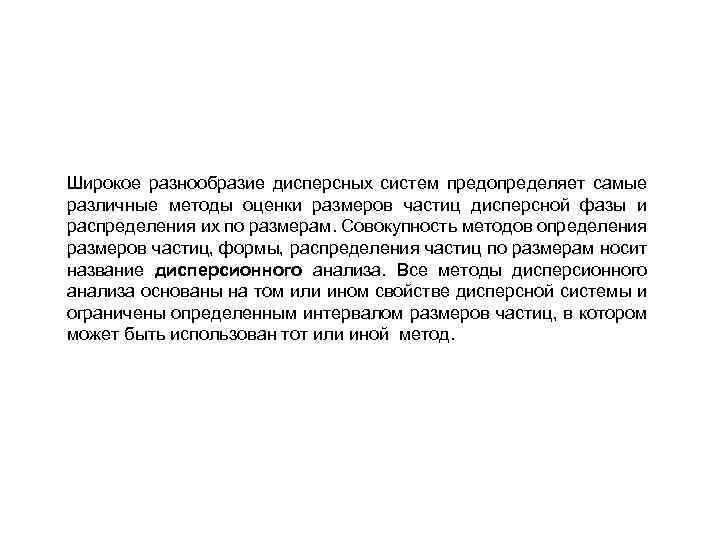 Широкое разнообразие дисперсных систем предопределяет самые различные методы оценки размеров частиц дисперсной фазы и