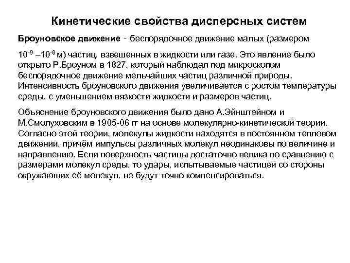 Кинетические свойства дисперсных систем Броуновское движение ‑ беспорядочное движение малых (размером 10 -9 –