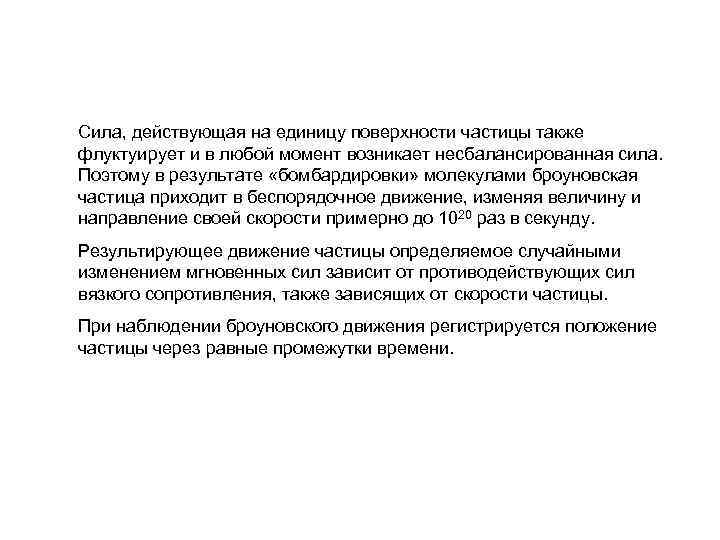 Сила, действующая на единицу поверхности частицы также флуктуирует и в любой момент возникает несбалансированная