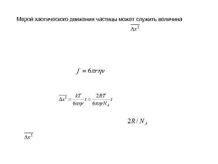 Мерой хаотического движения частицы может служить величина 
