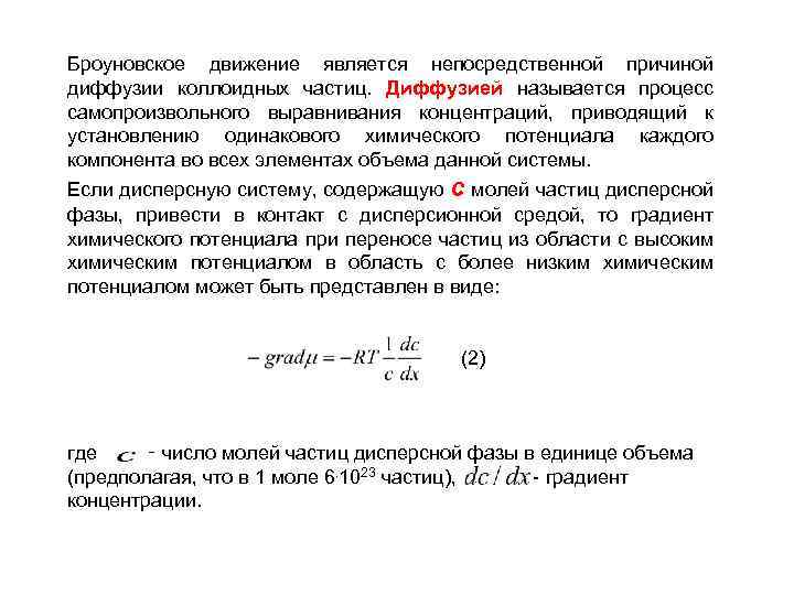 Интенсивность броуновского движения зависит от этой величины