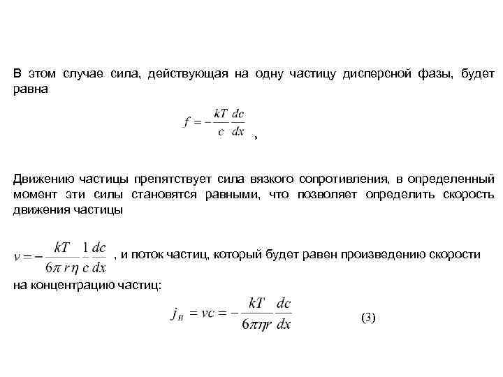 В этом случае сила, действующая на одну частицу дисперсной фазы, будет равна , Движению