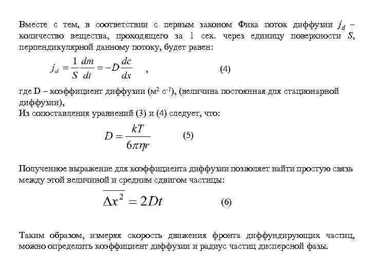 Вместе с тем, в соответствии с первым законом Фика поток диффузии jd – количество