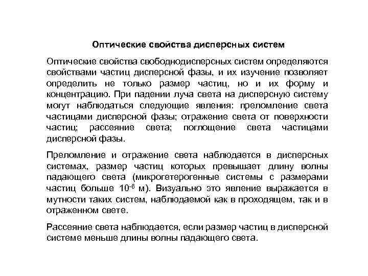 Оптические свойства дисперсных систем Оптические свойства свободнодисперсных систем определяются свойствами частиц дисперсной фазы, и