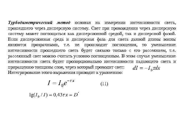 Турбодиметрический метод основан на измерении интенсивности света, прошедшего через дисперсную систему. Свет при прохождении
