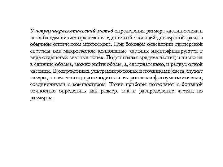 Ультрамикроскопический метод определения размера частиц основан на наблюдении светорассеяния единичной частицей дисперсной фазы в