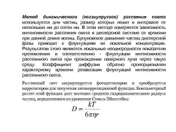 Метод динамического (квазиупругого) рассеяния света используется для частиц, размер которых лежит в интервале от