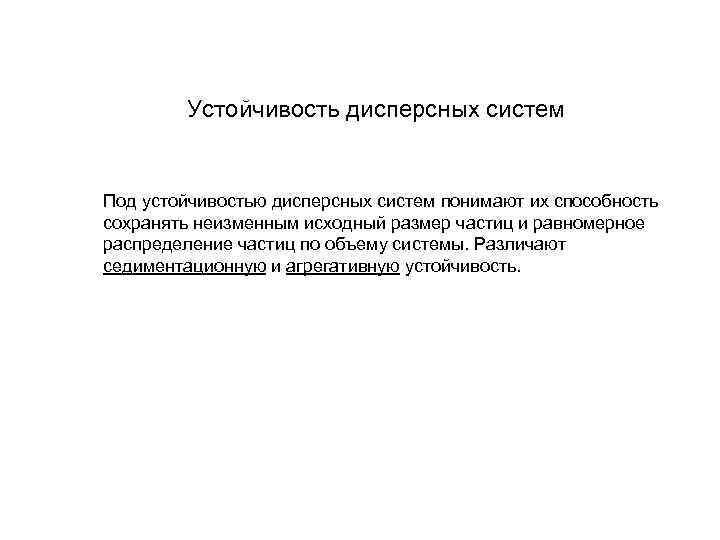 Устойчивость дисперсных систем Под устойчивостью дисперсных систем понимают их способность сохранять неизменным исходный размер