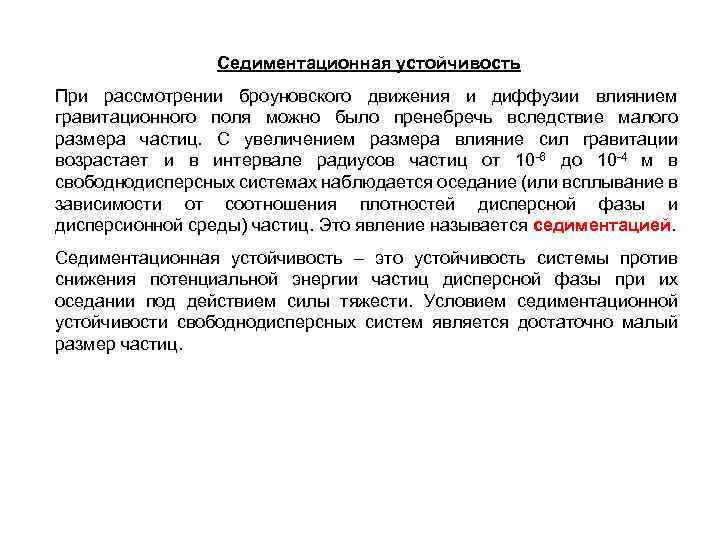 Седиментационная устойчивость При рассмотрении броуновского движения и диффузии влиянием гравитационного поля можно было пренебречь