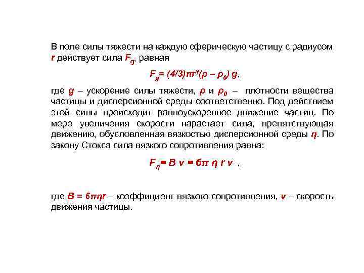 В поле силы тяжести на каждую сферическую частицу с радиусом r действует сила Fg,