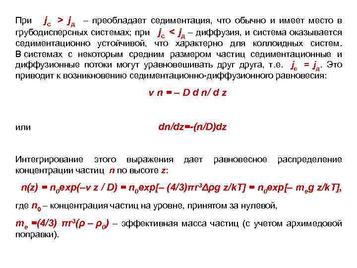 При jc > jд – преобладает седиментация, что обычно и имеет место в грубодисперсных