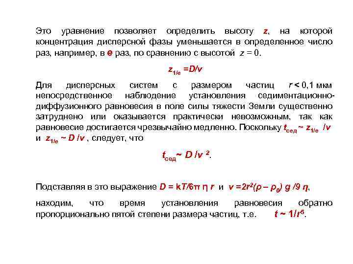 Это уравнение позволяет определить высоту z, на которой концентрация дисперсной фазы уменьшается в определенное