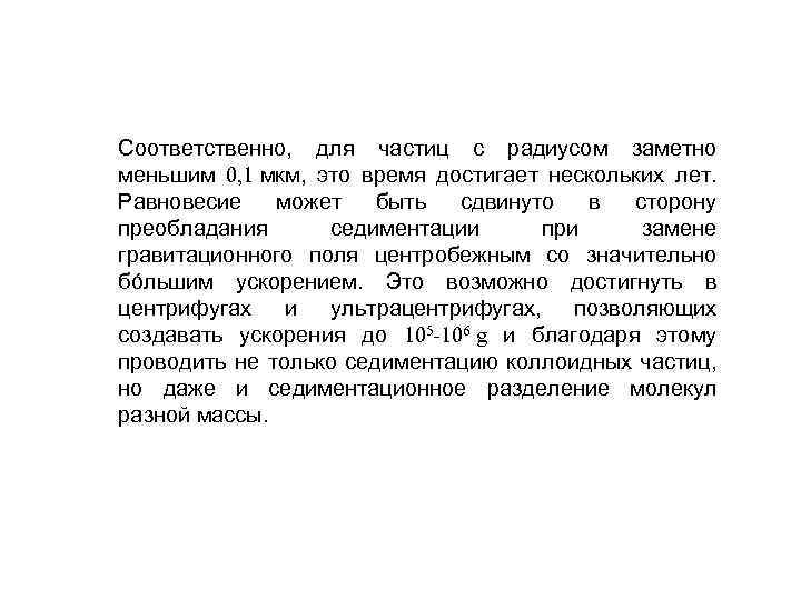 Соответственно, для частиц с радиусом заметно меньшим 0, 1 мкм, это время достигает нескольких