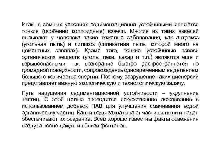 Итак, в земных условиях седиментационно устойчивыми являются тонкие (особенно коллоидные) взвеси. Многие из таких