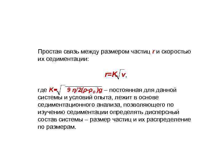 Простая связь между размером частиц r и скоростью их седиментации: r=K v, где K=