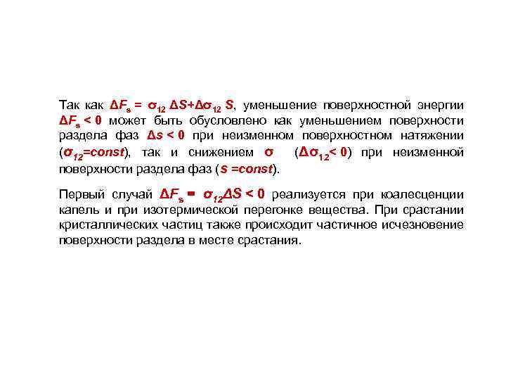 Так как ΔFs = σ12 ΔS+Δσ12 S, уменьшение поверхностной энергии ΔFs < 0 может