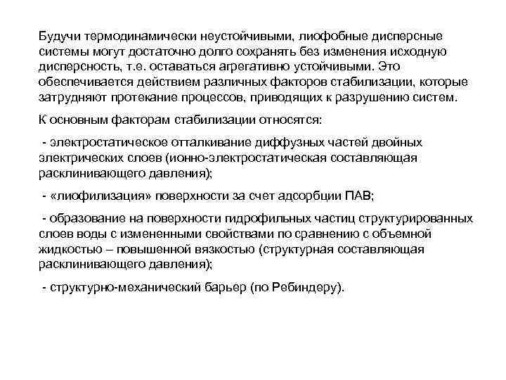 Будучи термодинамически неустойчивыми, лиофобные дисперсные системы могут достаточно долго сохранять без изменения исходную дисперсность,