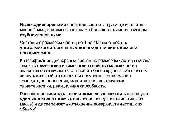 Высокодисперсными являются системы с размером частиц менее 1 мкм, системы с частицами большего размера