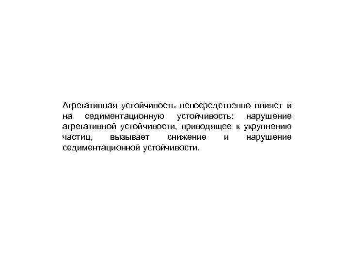 Агрегативная устойчивость непосредственно влияет и на седиментационную устойчивость: нарушение агрегативной устойчивости, приводящее к укрупнению