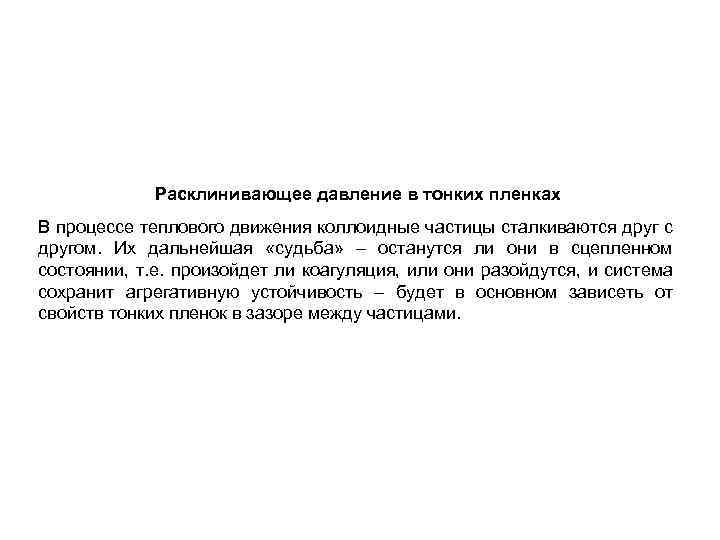 Расклинивающее давление в тонких пленках В процессе теплового движения коллоидные частицы сталкиваются друг с