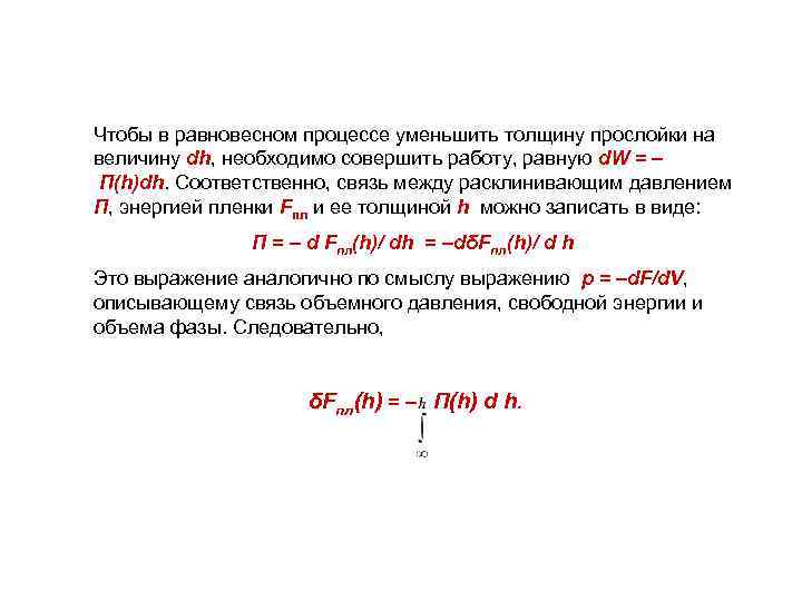 Чтобы в равновесном процессе уменьшить толщину прослойки на величину dh, необходимо совершить работу, равную