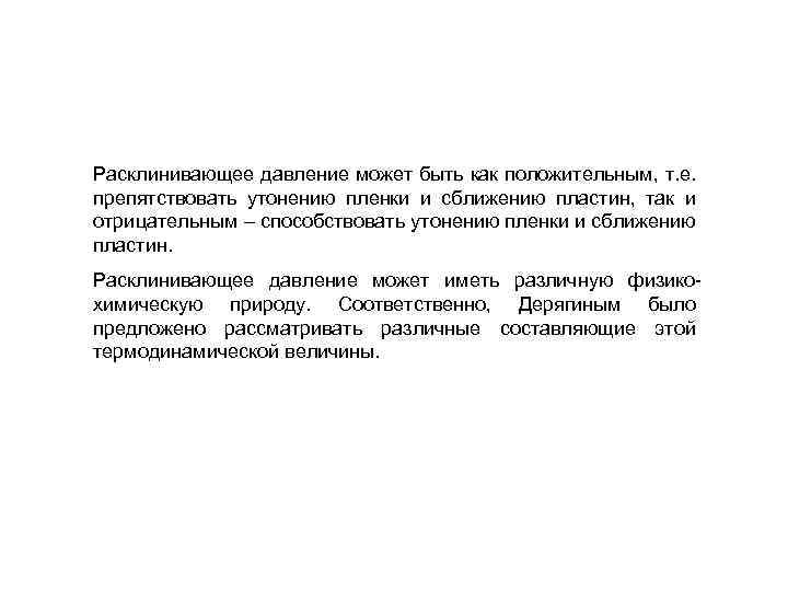 Расклинивающее давление может быть как положительным, т. е. препятствовать утонению пленки и сближению пластин,