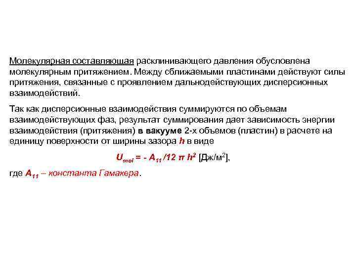 Молекулярная составляющая расклинивающего давления обусловлена молекулярным притяжением. Между сближаемыми пластинами действуют силы притяжения, связанные
