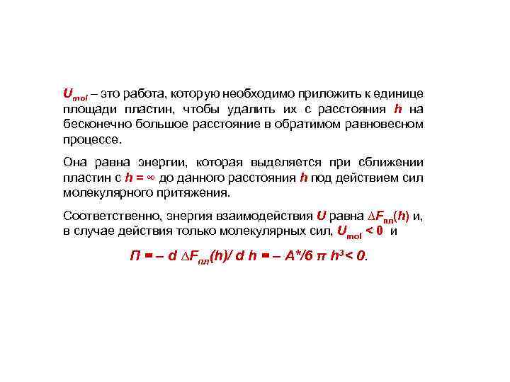 Umol – это работа, которую необходимо приложить к единице площади пластин, чтобы удалить их