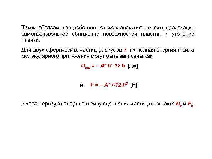 Таким образом, при действии только молекулярных сил, происходит самопроизвольное сближение поверхностей пластин и утонение
