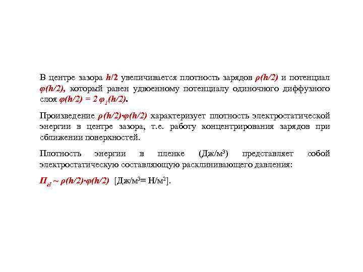 В центре зазора h/2 увеличивается плотность зарядов ρ(h/2) и потенциал φ(h/2), который равен удвоенному