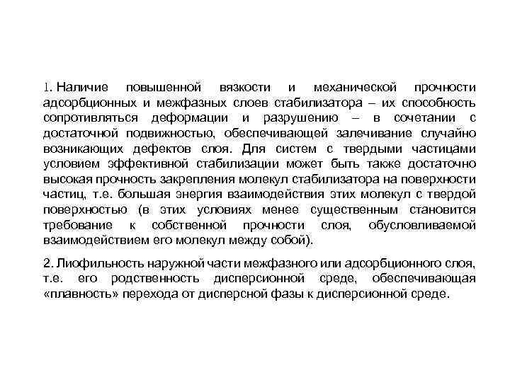 1. Наличие повышенной вязкости и механической прочности адсорбционных и межфазных слоев стабилизатора – их