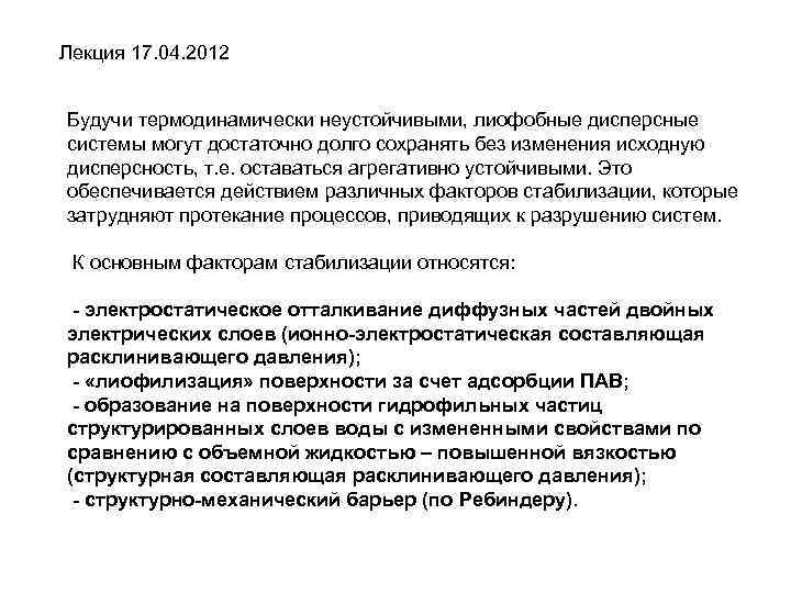 Лекция 17. 04. 2012 Будучи термодинамически неустойчивыми, лиофобные дисперсные системы могут достаточно долго сохранять