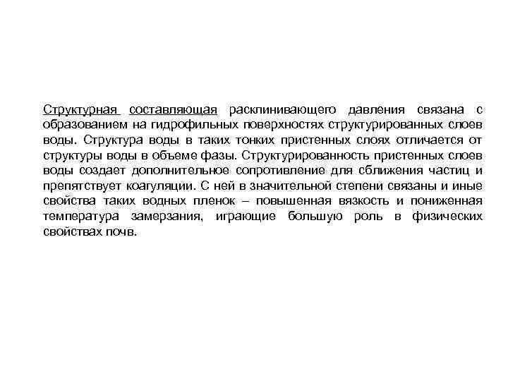 Структурная составляющая расклинивающего давления связана с образованием на гидрофильных поверхностях структурированных слоев воды. Структура