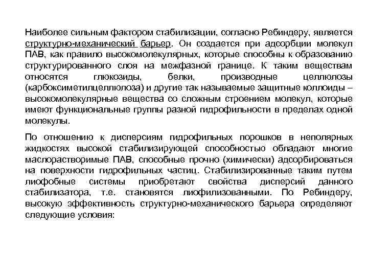 Наиболее сильным фактором стабилизации, согласно Ребиндеру, является структурно-механический барьер. Он создается при адсорбции молекул