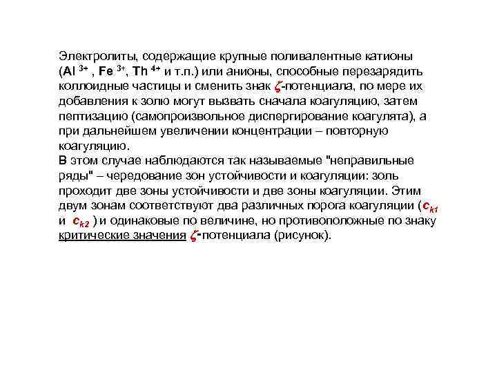 Электролиты, содержащие крупные поливалентные катионы (Al 3+ , Fe 3+, Th 4+ и т.