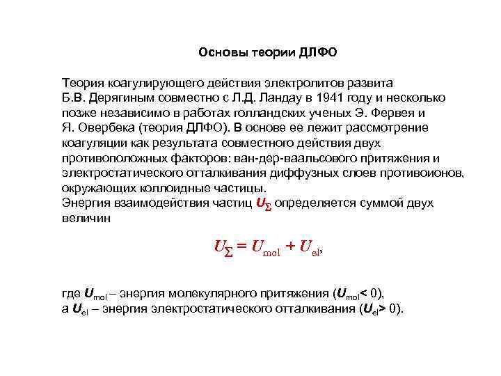 Основы теории ДЛФО Теория коагулирующего действия электролитов развита Б. В. Дерягиным совместно с Л.
