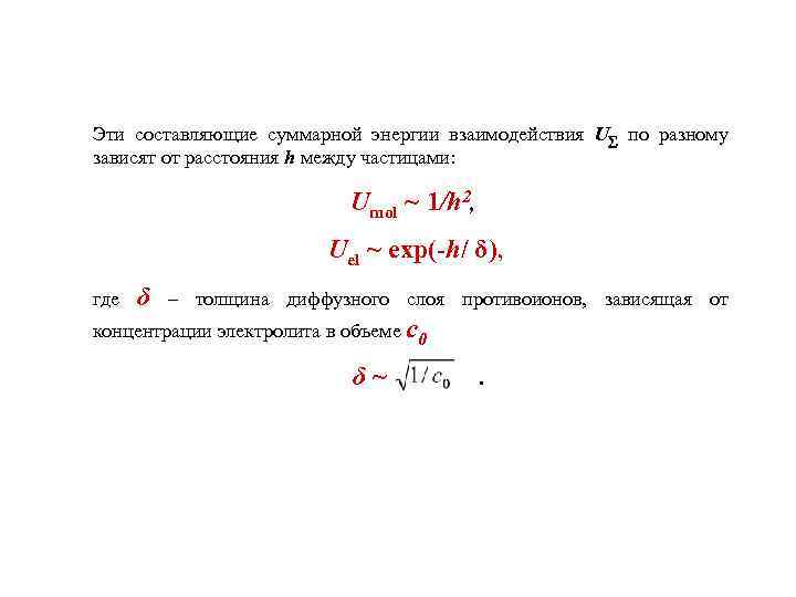 Эти составляющие суммарной энергии взаимодействия U по разному зависят от расстояния h между частицами: