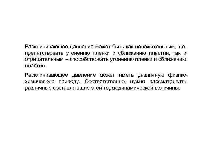 Расклинивающее давление может быть как положительным, т. е. препятствовать утонению пленки и сближению пластин,
