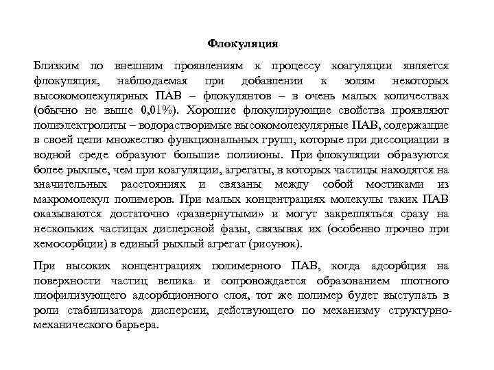 Флокуляция Близким по внешним проявлениям к процессу коагуляции является флокуляция, наблюдаемая при добавлении к