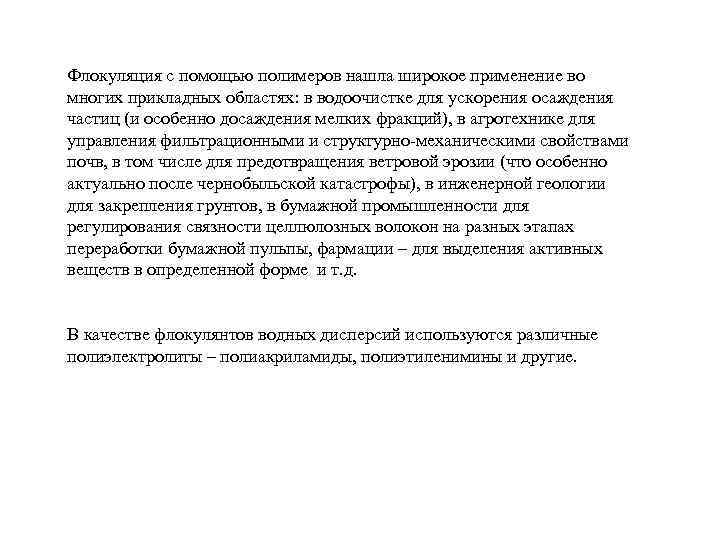 Флокуляция с помощью полимеров нашла широкое применение во многих прикладных областях: в водоочистке для
