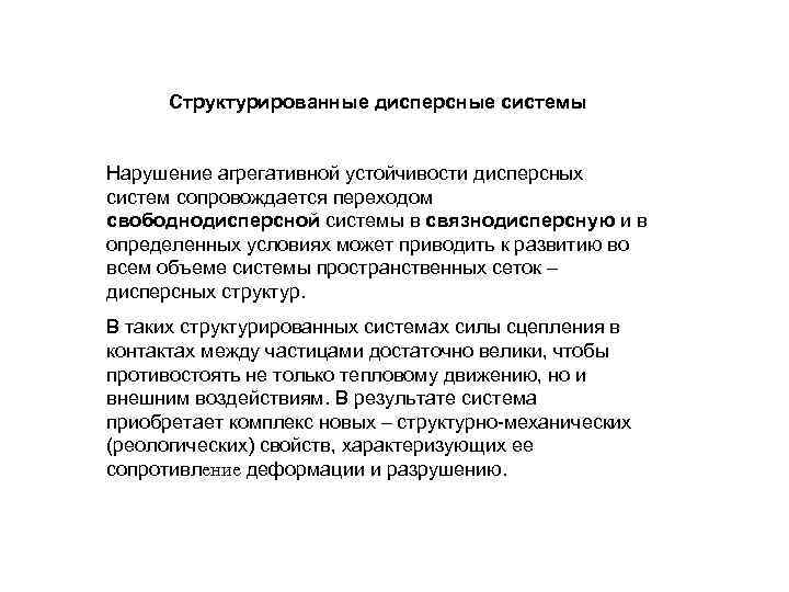 Структурированные дисперсные системы Нарушение агрегативной устойчивости дисперсных систем сопровождается переходом свободнодисперсной системы в связнодисперсную