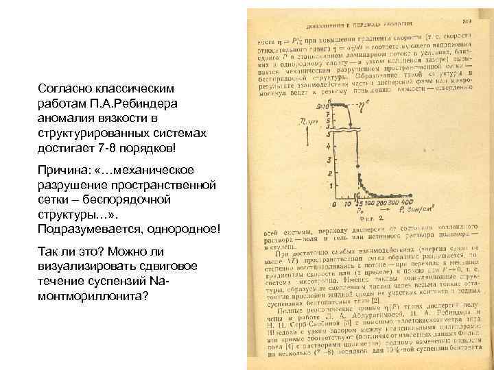 Согласно классическим работам П. А. Ребиндера аномалия вязкости в структурированных системах достигает 7 -8