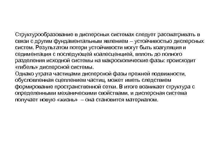 Структурообразование в дисперсных системах следует рассматривать в связи с другим фундаментальным явлением – устойчивостью