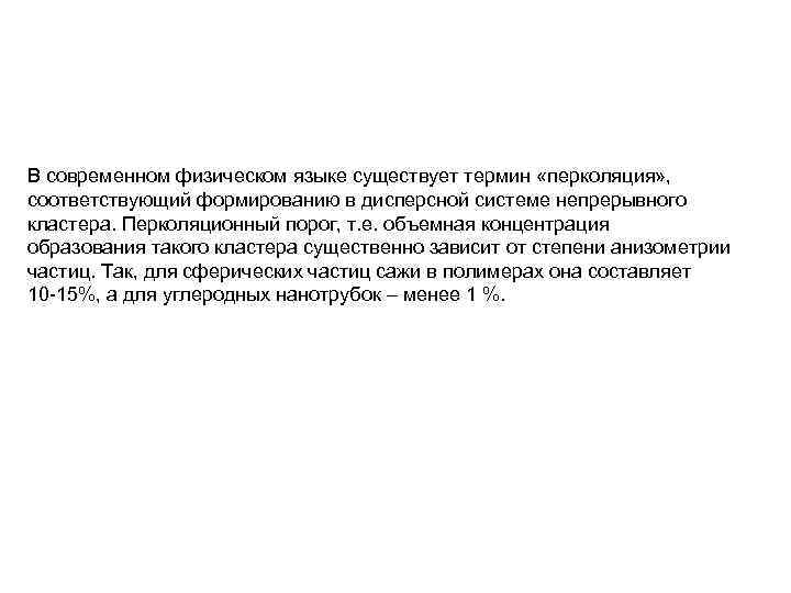 В современном физическом языке существует термин «перколяция» , соответствующий формированию в дисперсной системе непрерывного