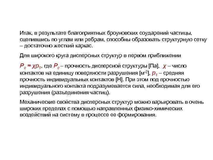 Итак, в результате благоприятных броуновских соударений частицы, сцепившись по углам или ребрам, способны образовать