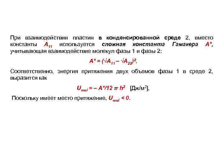 При взаимодействии пластин в конденсированной среде 2, вместо константы A 11 используется сложная константа