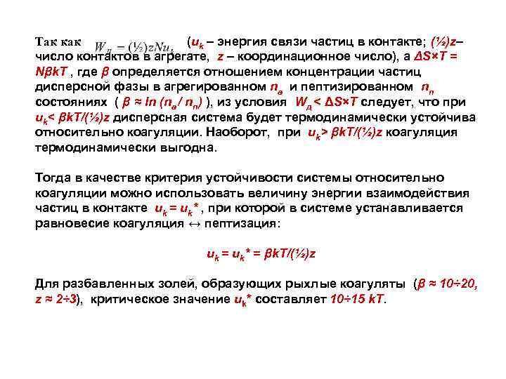 Так как (uk – энергия связи частиц в контакте; (½)z– число контактов в агрегате,