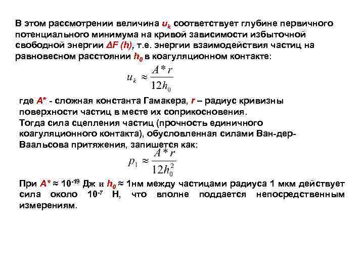 В этом рассмотрении величина uk соответствует глубине первичного потенциального минимума на кривой зависимости избыточной
