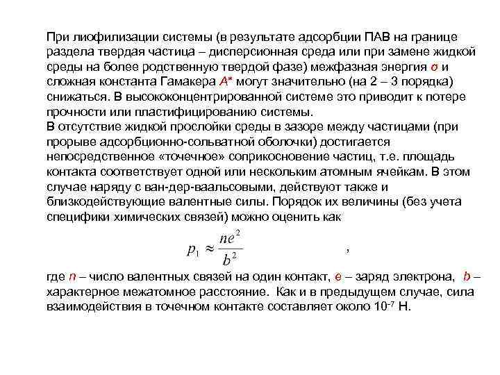 При лиофилизации системы (в результате адсорбции ПАВ на границе раздела твердая частица – дисперсионная